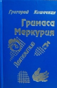 Григорий Кошечкин - Гримаса Меркурия