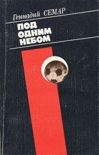 Геннадий Семар - Под одним небом