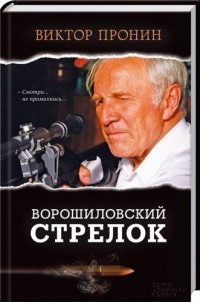 Виктор Пронин - Ворошиловский стрелок