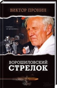 Виктор Пронин - Ворошиловский стрелок