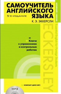 Карл Эварт Эккерсли - Самоучитель английского языка с ключами к упражнениям и контрольным работам