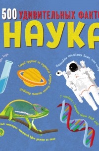 Дэн Грин - Наука. 500 удивительных фактов