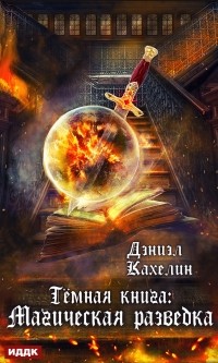 Дэниэл Кахелин - Темная книга: Магическая разведка