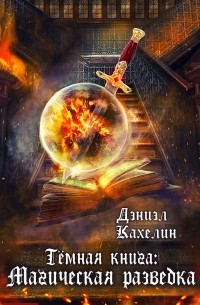 Дэниэл Кахелин - Темная книга: Магическая разведка