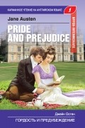 Джейн Остин - Гордость и предубеждение / Pride and Prejudice