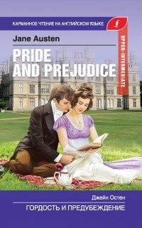 Джейн Остин - Гордость и предубеждение / Pride and Prejudice