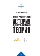 Анатолий Вишневский - Демографическая история и демографическая теория