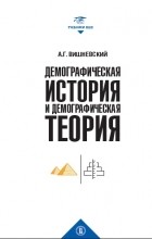 Анатолий Вишневский - Демографическая история и демографическая теория
