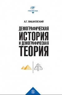 Анатолий Вишневский - Демографическая история и демографическая теория