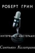 Роберт Грин - Интервью с мастерами. Сантьяго Калатрава