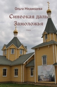 Ольга Медведева - Синеокая даль Замоложья. Стихи