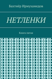 Нетленки. Книга пятая