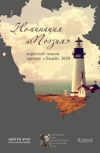 Антон Азаренков - Номинация «Поэзия». Короткий список премии «Лицей» 2019