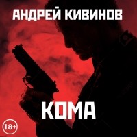 Андрей Кивинов - Кома 