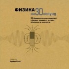 без автора - Физика за 30 секунд