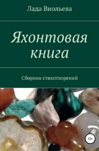 Лада Виольева - Яхонтовая книга