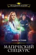 Лена Летняя - Магический спецкурс