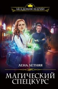 Лена Летняя - Магический спецкурс (сборник)
