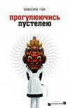 Максим Гах - Прогулюючись пустелею