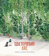 Анна Уокер - Цветочный лес
