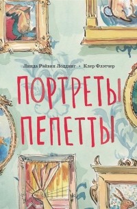 Линда Рэйвин Лоддинг - Портреты Пепетты