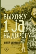 Андрей Филимонов - Выхожу 1 ja на дорогу
