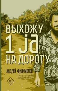 Андрей Филимонов - Выхожу 1 ja на дорогу