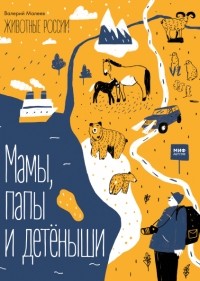 Валерий Малеев - Мамы, папы и детёныши. Животные России