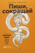 Пиши, сокращай: Как создавать сильный текст