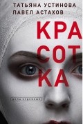  - Красотка