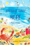 Красивая книга о море