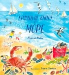  - Красивая книга о море