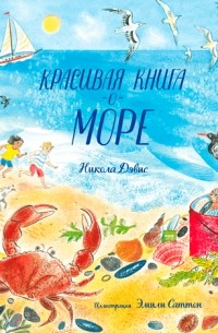 Красивая книга о море