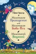 Отфрид Пройслер - Маленькая Баба-Яга. Маленький Водяной. Маленькое Привидение