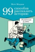 99 способов рассказать историю