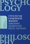  - Стратегия семейной жизни. Как реже мыть посуду, чаще заниматься сексом и меньше ссориться