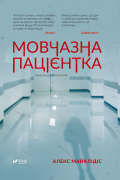 Алекс Михаэлидес - Мовчазна пацієнтка