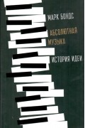 Абсолютная музыка: история идеи