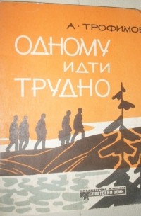 Анатолий Трофимов - Одному идти трудно (сборник)