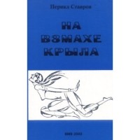 Перикл Ставров - На взмахе крыла.