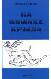 Перикл Ставров - На взмахе крыла.