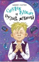 Виктория Ледерман - Светлик Тучкин и Пузырь желаний