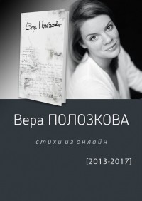 Вера Полозкова - Стихи из онлайн [2013–2017]