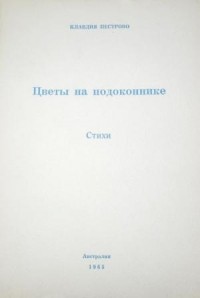 Клавдия Пестрово - Цветы на подоконнике. Стихи.