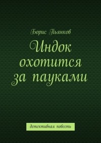 Борис Пьянков - Индок охотится за пауками