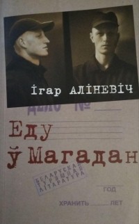 Ігар Аліневіч - Еду ў Магадан
