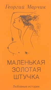 Георгий Марчик - Маленькая золотая штучка (сборник)