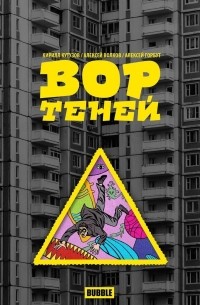 Вор теней