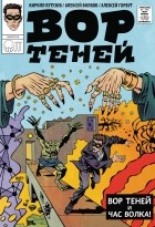  - Вор теней и час волка