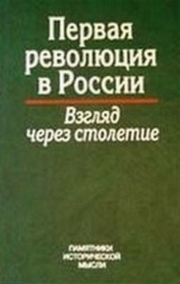  - Первая революция в России: взгляд через столетие